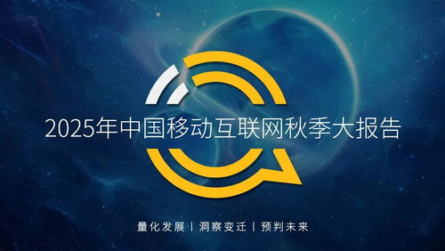 QuestMobile 2025 中國移動(dòng)互聯(lián)網(wǎng)秋季大報(bào)告深度解讀 12.69億用戶月均沉浸178.2小時(shí)，互聯(lián)網(wǎng)服務(wù)生態(tài)持續(xù)深化