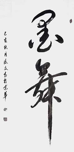 筆墨傳經(jīng)典 功勛耀中華--中國(guó)當(dāng)代極具創(chuàng)作力的新文藝書(shū)法名家付后文